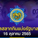 ตรวจสลาก16/10/65