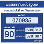ตรวจสลาก16/09/64