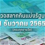 ตรวจสลาก1ธันวาคม2565